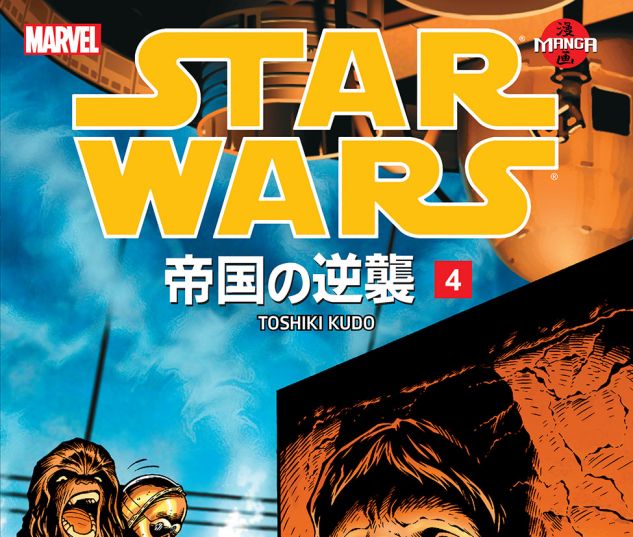Star Wars: The Empire Strikes Back Manga (1999) #4